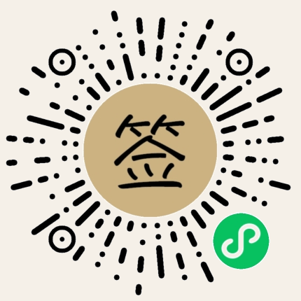 上上签小程序码